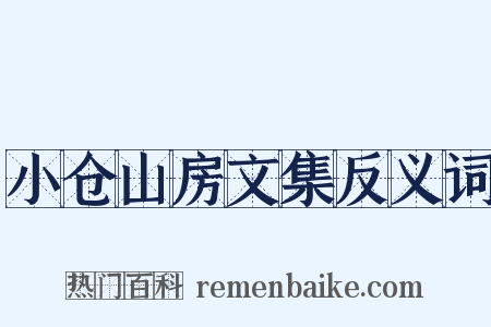 小仓山房文集反义词是什么意思的图片